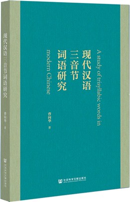 現代漢語三音節詞語研究（簡體書）