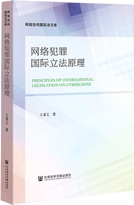 網絡犯罪國際立法原理（簡體書）