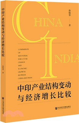 中印產業結構變動與經濟增長比較（簡體書）