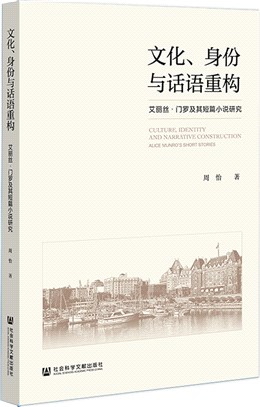 文化、身份與話語重構：艾麗絲‧門羅及其短篇小說研究（簡體書）