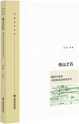 他山之石：德國學者的中國新聞史研究評介（簡體書）