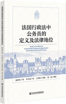 法國行政法中公務員的定義及法律地位（簡體書）