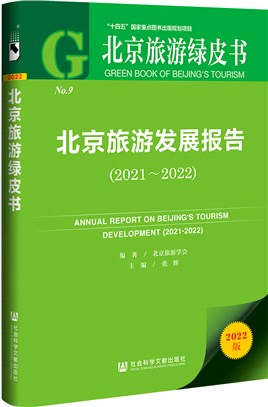 北京旅遊綠皮書：北京旅遊發展報告2021-2022（簡體書）