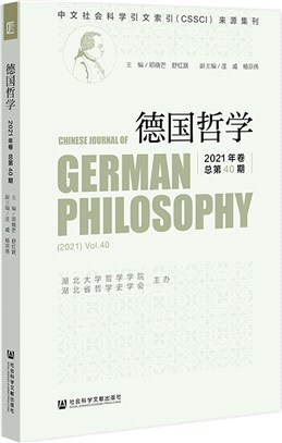 德國哲學(2021年卷)(總第40期)（簡體書）