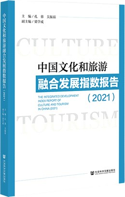 中國文化和旅遊融合發展指數報告2021（簡體書）