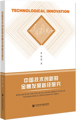 中國技術創新的金融發展路徑研究（簡體書）