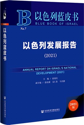 以色列藍皮書：以色列發展報告2021（簡體書）
