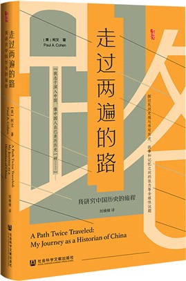 走過兩遍的路：我研究中國歷史的旅程（簡體書）