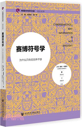 賽博符號學：為什麼只有信息並不夠（簡體書）