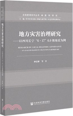 地方災害治理研究：以四川長寧“6‧17”6.0級地震為例（簡體書）