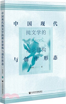中國現代純文學的理論建構與創作形態（簡體書）