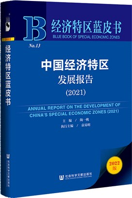 經濟特區藍皮書：中國經濟特區發展報告2021（簡體書）