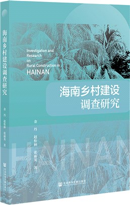 海南鄉村建設調查研究（簡體書）