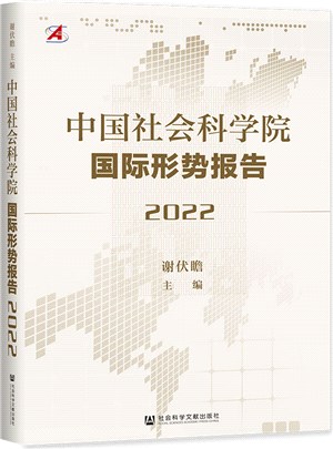 中國社會科學院國際形勢報告2022（簡體書）