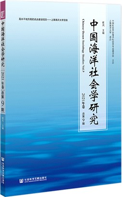 中國海洋社會學研究2021年卷‧總第9期（簡體書）