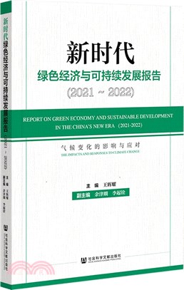 新時代綠色經濟與可持續發展報告：氣候變化的影響與應對2021-2022（簡體書）