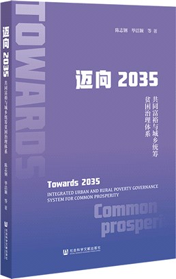 邁向2035：共同富裕與城鄉統籌貧困治理體系（簡體書）