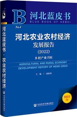 河北藍皮書‧河北農業農村經濟發展報告：鄉村產業興旺2022（簡體書）