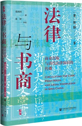 法律與書商：商業出版與清代法律知識的傳播（簡體書）