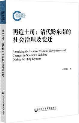 再造土司：清代黔東南的社會治理及變遷（簡體書）