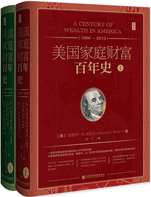 美國家庭財富百年史1900-2013(全二冊)（簡體書）