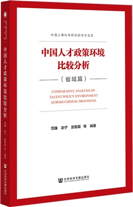 中國人才政策環境比較分析：省域篇（簡體書）