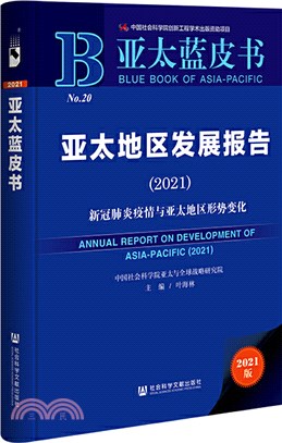亞太藍皮書：亞太地區發展報告2021（簡體書）
