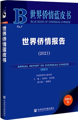 世界僑情藍皮書：世界僑情報告2021（簡體書）