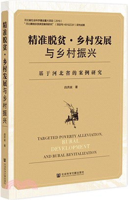 精準脫貧‧鄉村發展與鄉村振興：基於河北省的案例研究（簡體書）