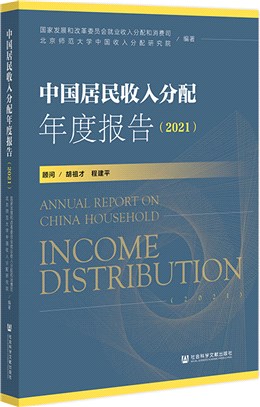 中國居民收入分配年度報告2021（簡體書）