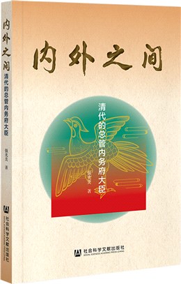 內外之間：清代的總管內務府大臣（簡體書）