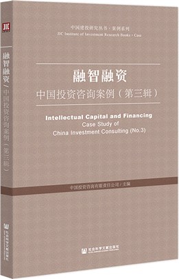 融智融資：中國投資諮詢案例‧第3輯（簡體書）