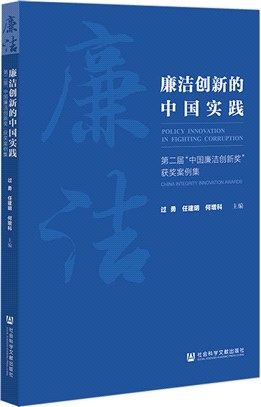 廉潔創新的中國實踐：第二屆“中國廉潔創新獎”獲獎案例集（簡體書）