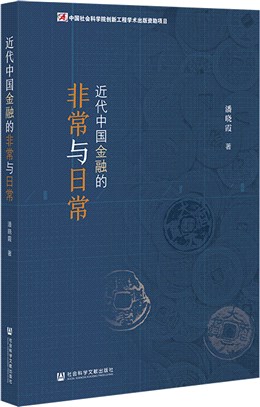 近代中國金融的非常與日常（簡體書）