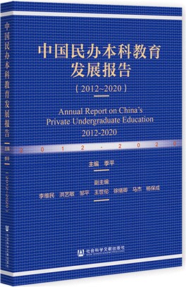 中國民辦本科教育發展報告2012-2020（簡體書）