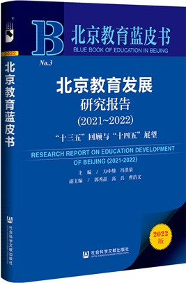 北京教育藍皮書：北京教育發展研究報告‧“十三五”回顧與“十四五”展望2021-2022（簡體書）