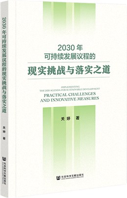 2030年可持續發展議程的現實挑戰與落實之道（簡體書）