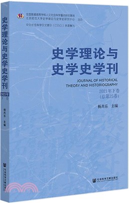 史學理論與史學史學刊(2021年下卷‧總第25卷)（簡體書）