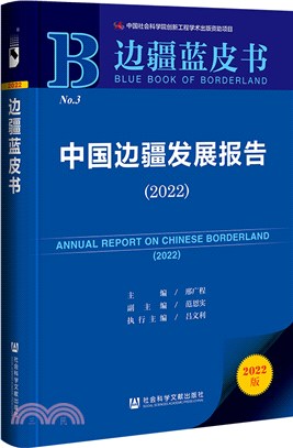 邊疆藍皮書：中國邊疆發展報告(2022)（簡體書）