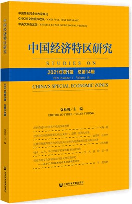 中國經濟特區研究(2021年第1輯)(總第14輯)（簡體書）