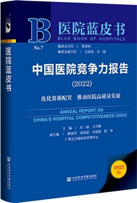 醫院藍皮書：中國醫院競爭力報告2022（簡體書）