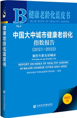 健康老齡化藍皮書‧中國大中城市健康老齡化指數報告：聚焦年齡友好城市2021-2022（簡體書）