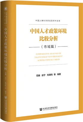 中國人才政策環境比較分析（簡體書）