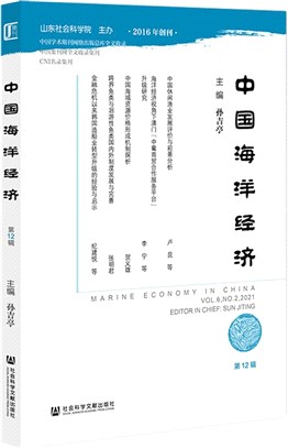 中國海洋經濟‧第12輯（簡體書）