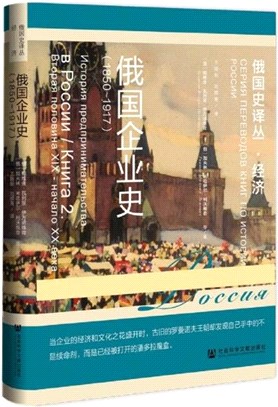 俄國企業史1850~1917(簡體書)