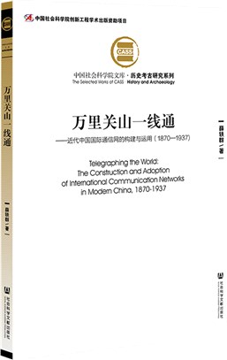 萬里關山一線通：近代中國國際通信網的構建與運用1870-1937（簡體書）