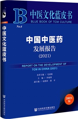 中醫文化藍皮書：中國中醫藥發展報告2021（簡體書）