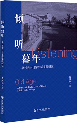 傾聽暮年：李村老人日常生活實踐研究（簡體書）