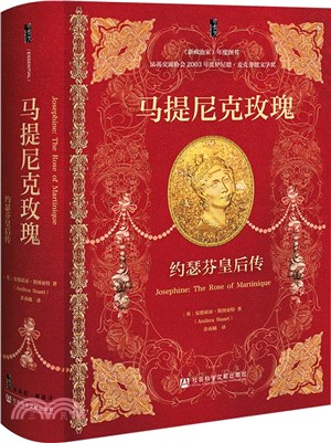 馬提尼克玫瑰：約瑟芬皇后傳（簡體書）