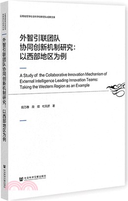 外智引聯團隊協同創新機制研究：以西部地區為例（簡體書）